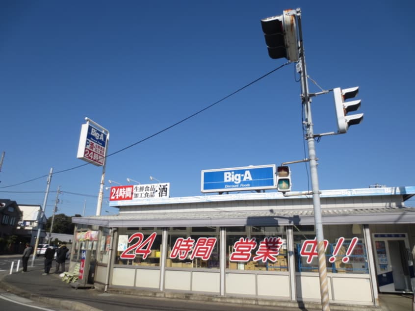 Ｂｉｇ－Ａ(スーパー)まで530m オ－キツド参番館
