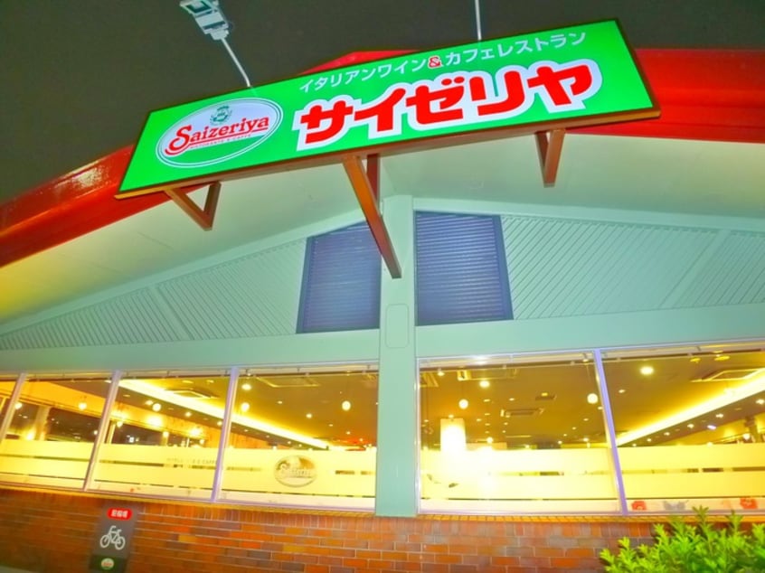 サイゼリヤ(その他飲食（ファミレスなど）)まで180m シティハウス弐番館