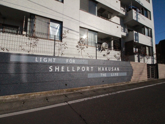 外観写真 シェルポート白山