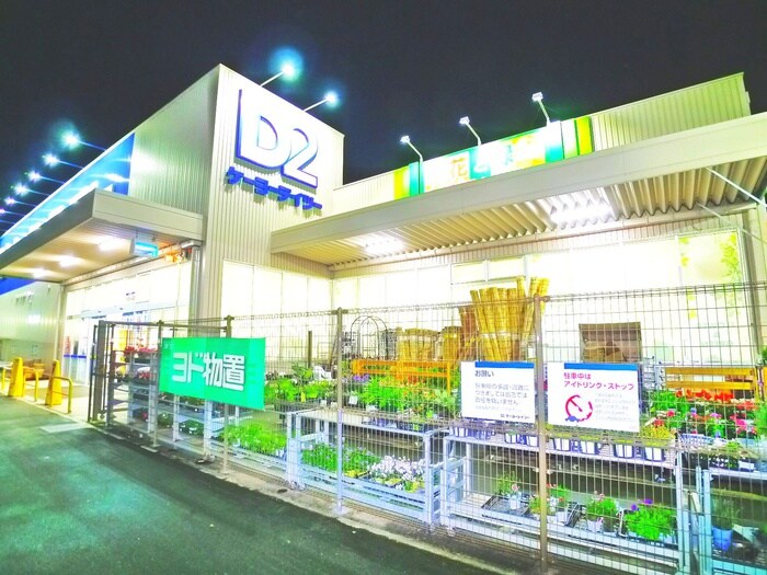 ケーヨーデイツー(電気量販店/ホームセンター)まで1500m Kolet江戸川台＃０５