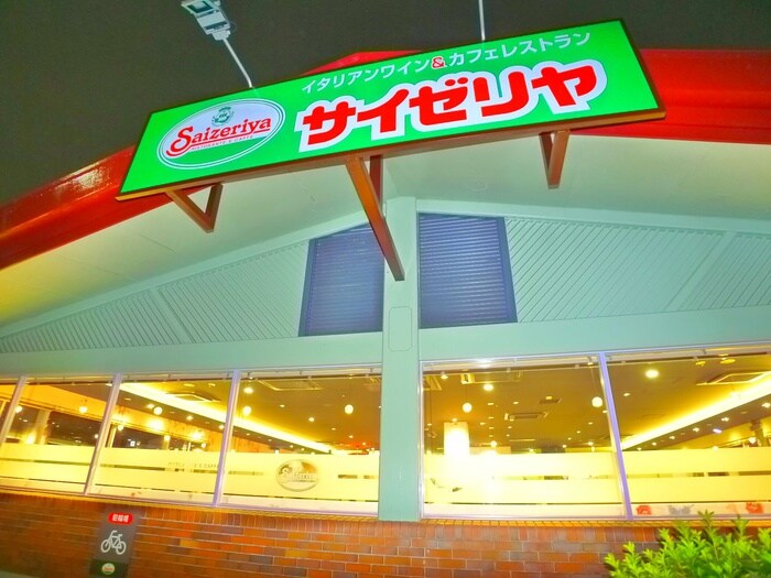 サイゼリヤ(その他飲食（ファミレスなど）)まで237m エミネンス東和