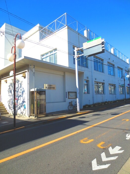 池上図書館(図書館)まで333m 聖城ハイツ