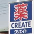 クリエイト(ドラッグストア)まで550m アビンズ相模大野