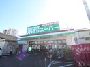 業務スーパー　海老名中央店(スーパー)まで280m Ｌｕｎａ　ｓｅｒｅｎｏ　Ⅱ