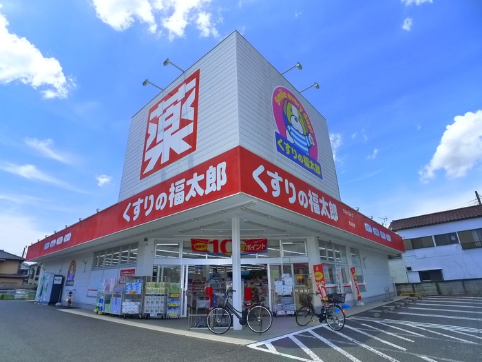 くすりの福太郎(ドラッグストア)まで47m ホワイトセゾン宮久保