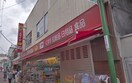 スマイルドラッグ　東金町店(ドラッグストア)まで642m ウイステリア東金町