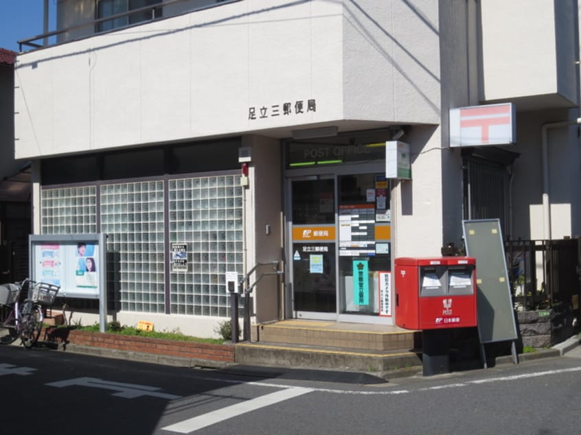 足立三郵便局(郵便局)まで993m ハイツペガサスＡ棟
