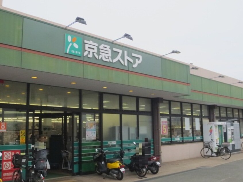 京急ストア磯子岡村店(スーパー)まで750m グレイス上大岡