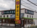 幸楽苑　調布深大寺店(その他飲食（ファミレスなど）)まで96m リーゾ・ヴィヴァ－チｴ