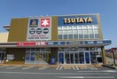 TSUTAYA(本屋)まで900m サニ－ハイツ