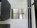 外観写真 モンテリラ目黒