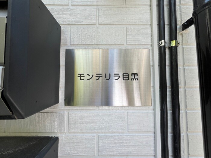 外観写真 モンテリラ目黒