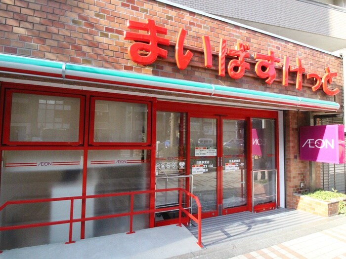 まいばすけっと目黒駅東店(スーパー)まで150m モンテリラ目黒