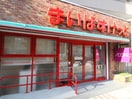 まいばすけっと目黒駅東店(スーパー)まで150m モンテリラ目黒