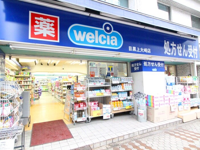 ウエルシア目黒上大崎二号店(ドラッグストア)まで150m モンテリラ目黒