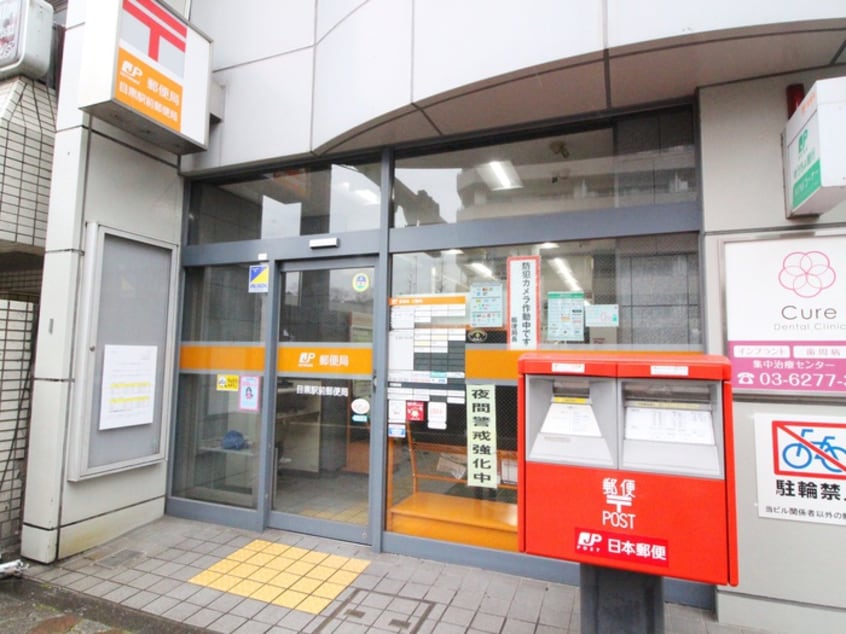 目黒駅前郵便局(郵便局)まで70m モンテリラ目黒