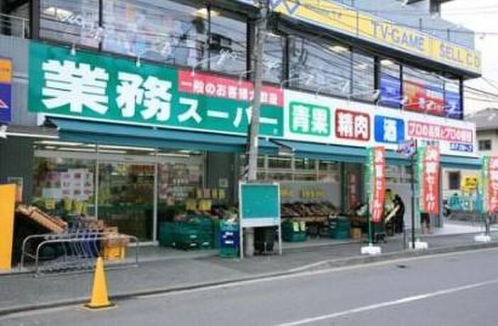 業務スーパー　東中野店(スーパー)まで234m 双葉ハイツ