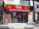 すき家東白楽駅前店(ファストフード)まで417m ウインズSAITOUBUNCHO