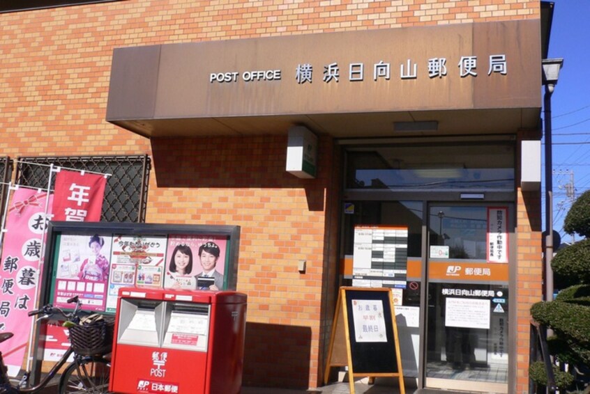 横浜日向山郵便局(郵便局)まで180m ルミエール日向山