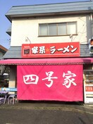 ラーメン四号家(その他飲食（ファミレスなど）)まで150m ルミエール日向山