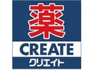 クリエイト(ドラッグストア)まで550m ドミール美