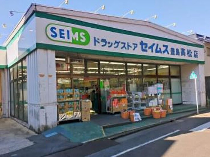 ドラッグセイムス　豊島高松店(ドラッグストア)まで120m アソシエール千川