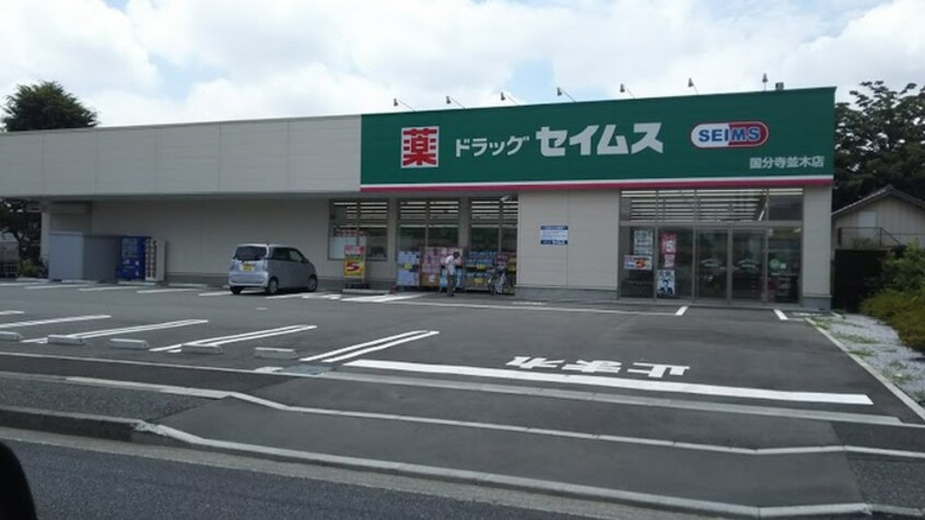 ドラッグストア　国分寺並木店(ドラッグストア)まで612m グリーンビュー若葉