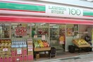 ローソンストア100(100均)まで305m リブリ・柏町