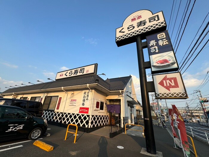 くら寿司 茅ヶ崎今宿店(その他飲食（ファミレスなど）)まで798m ツインテラス湘南Ⅰ