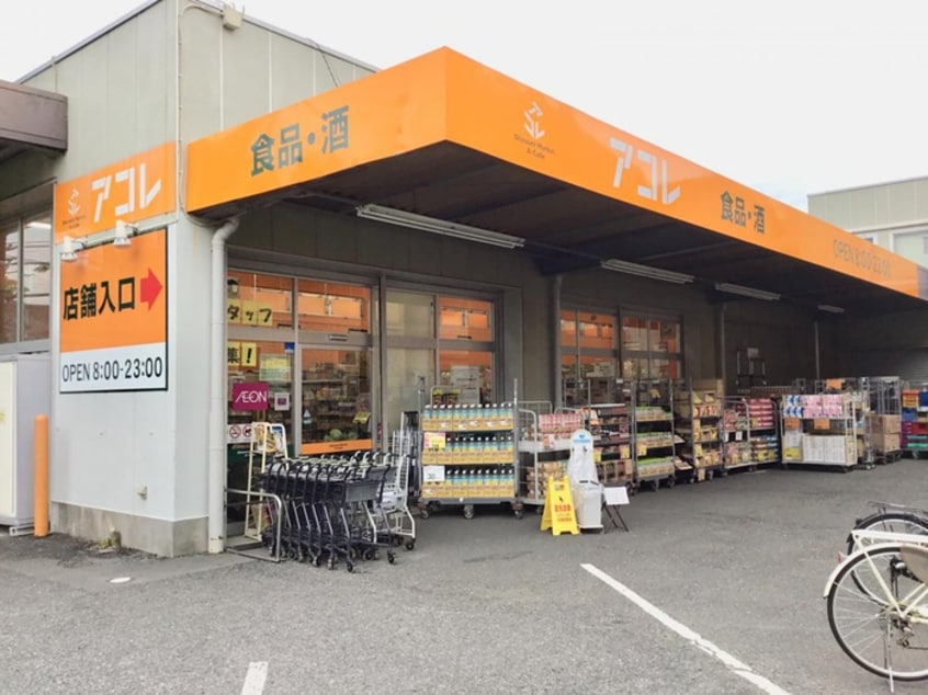 アコレ西台3丁目店(スーパー)まで430m セドルハイム上板橋ⅡＡ