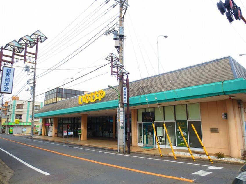 いなげや　福生銀座店(スーパー)まで758m 福生市福生貸家Ｂ