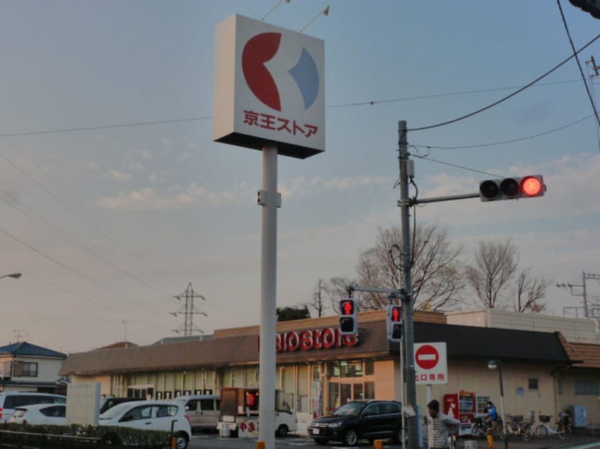 京王ストア(スーパー)まで274m ストリ－ムヴィラ