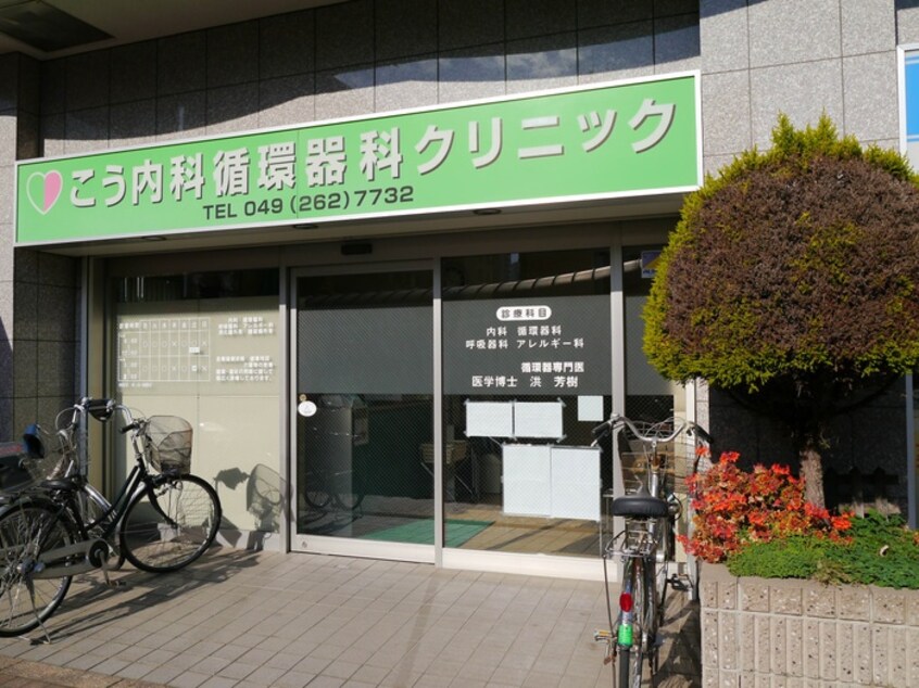 こう内科循環器内科クリニック(病院)まで110m ガ－ラふじみ野
