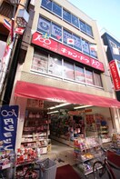キャンドゥ東十条駅前店(100均)まで620m 町田荘