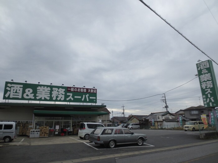 業務スーパー　四街道店(スーパー)まで458m ＡｍｏｕｒＳ・Ｋ・Ｔ