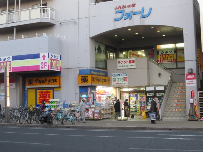 マツモトキヨシ　フォーレ四街道店(ドラッグストア)まで523m ＡｍｏｕｒＳ・Ｋ・Ｔ