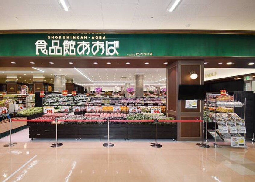 あおば(スーパー)まで443m ピア仙川の森
