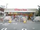 東急ストア　大岡山店(スーパー)まで181m ピープル大岡山