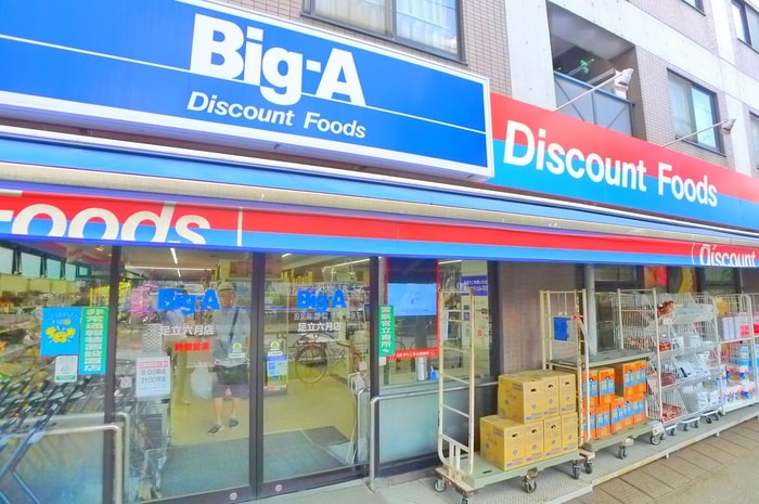 ビッグエー(スーパー)まで600m メゾン遠山Ⅱ