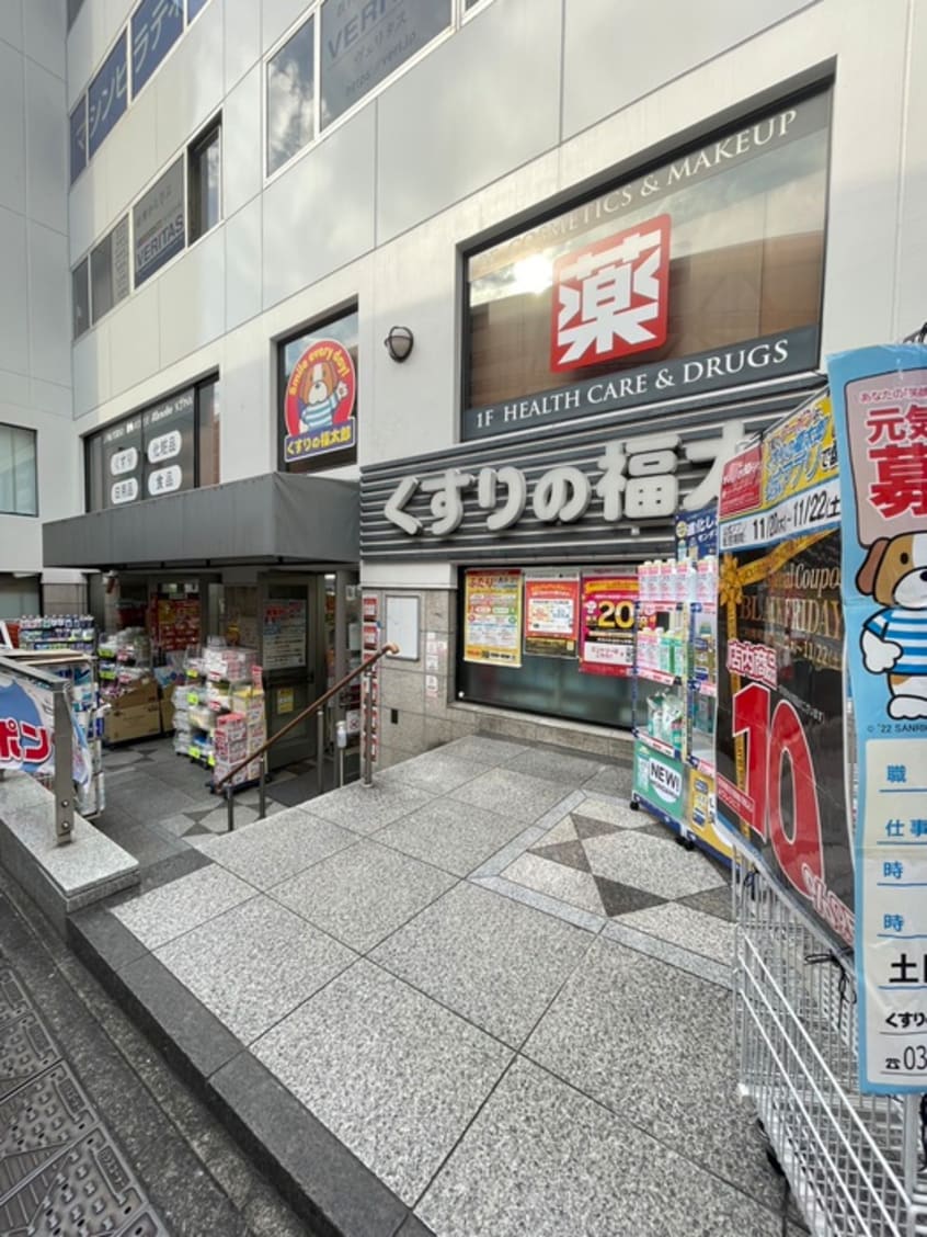 くすりの福太郎(ドラッグストア)まで252m 仮）カーサ本郷三丁目