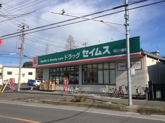 ドラッグセイムス(ドラッグストア)まで750m サンハイツ大熊
