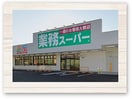業務スーパー(スーパー)まで800m サンハイツ大熊