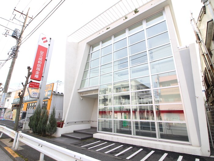 足立成和信用金庫　皿沼支店(銀行)まで270m フォルティーヌ皿沼