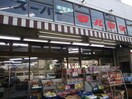 スーパーマルヤマ 三春台店(スーパー)まで253m 福島荘