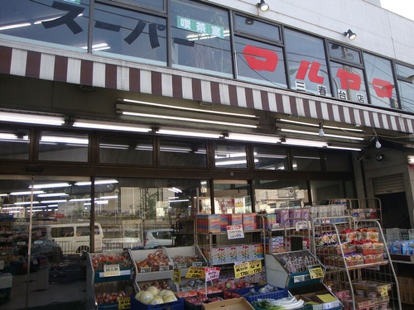スーパーマルヤマ 三春台店(スーパー)まで253m 福島荘