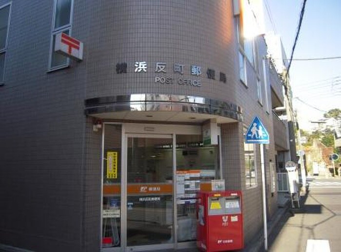 横浜反町郵便局(郵便局)まで283m エステート反町２