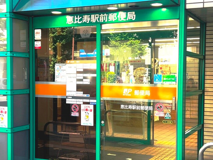 恵比寿駅前郵便局(郵便局)まで500m レガシス代官山