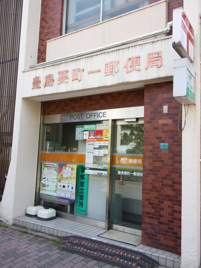 豊島要町一郵便局(郵便局)まで263m フレイス要町