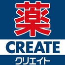 クリエイト(ドラッグストア)まで220m アム－ル琴Ⅱ