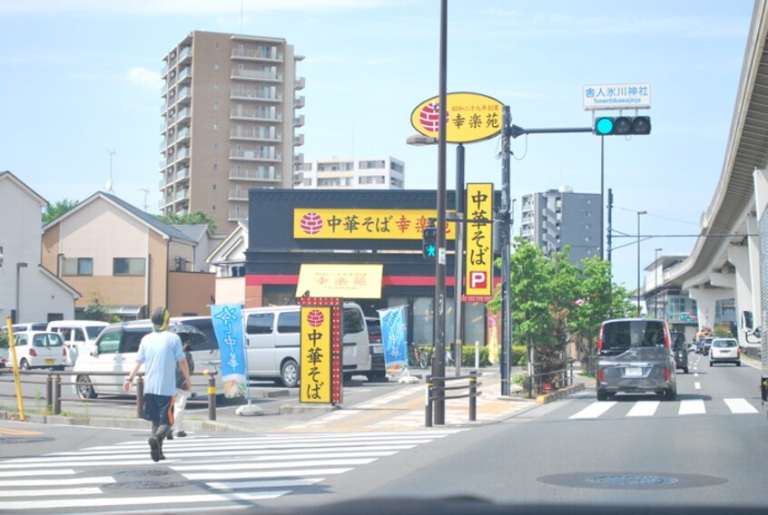 幸楽苑　　舎人店(その他飲食（ファミレスなど）)まで553m フォンティ－ヌ